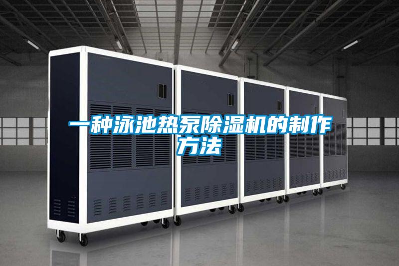 一种泳池热泵好色先生污污版的制作方法