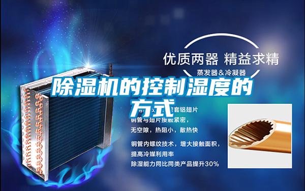 好色先生污污版的控制湿度的方式