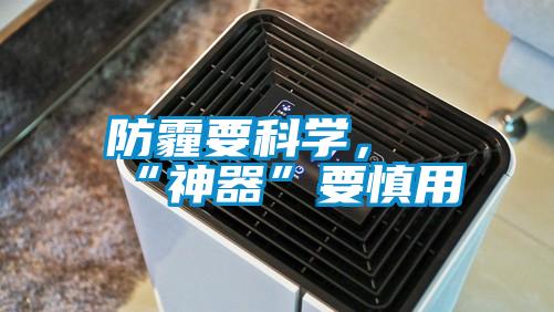 防霾要科学，“神器”要慎用