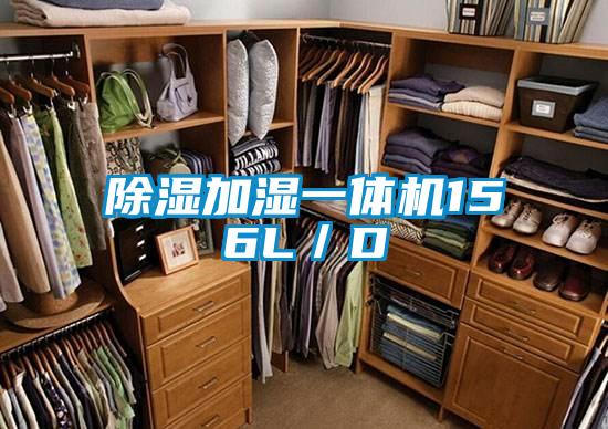 除湿加湿一体机156L/D