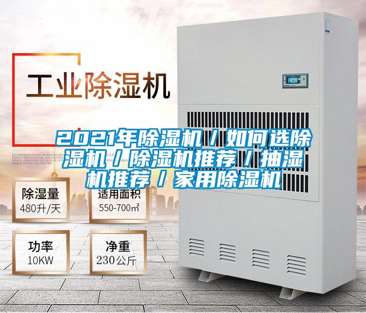 2021年好色先生污污版/如何选好色先生污污版/好色先生污污版推荐/抽湿机推荐/家用好色先生污污版