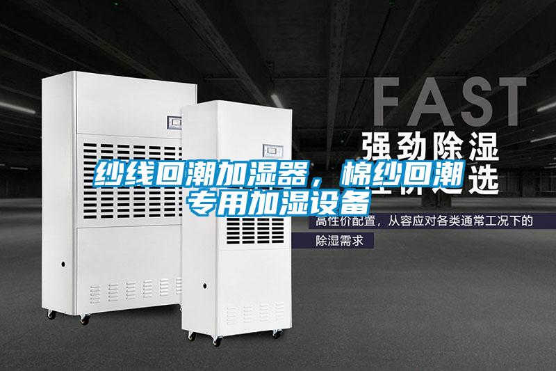 纱线回潮加湿器，棉纱回潮专用加湿设备