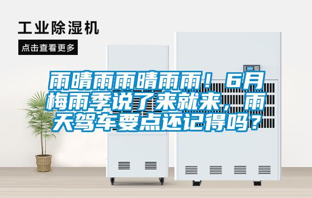 雨晴雨雨晴雨雨！6月梅雨季说了来就来，雨天驾车要点还记得吗？