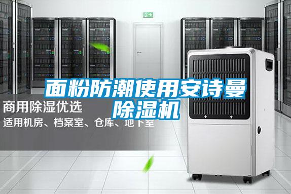 面粉防潮使用好色直播下载好色先生污污版