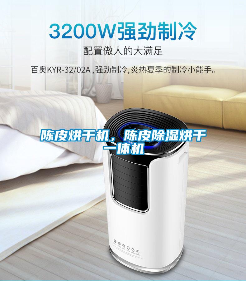 陈皮烘干机，陈皮除湿烘干一体机