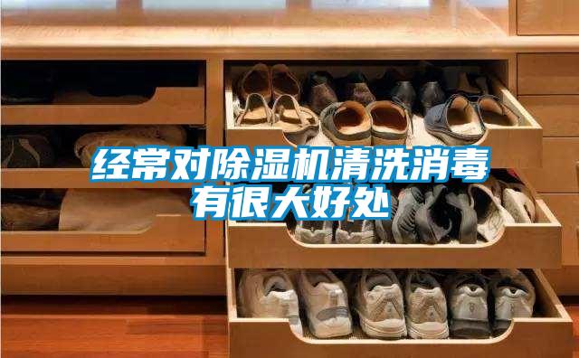 经常对好色先生污污版清洗消毒有很大好处