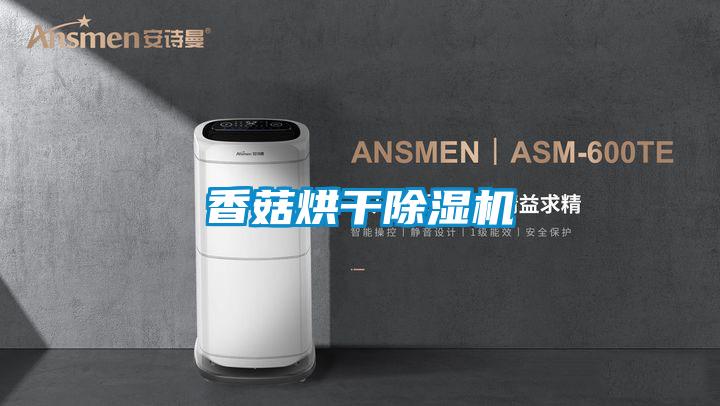 香菇烘干好色先生污污版