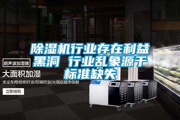 好色先生污污版行业存在利益黑洞 行业乱象源于标准缺失