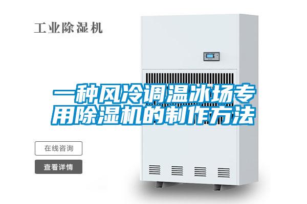 一种风冷调温冰场专用好色先生污污版的制作方法