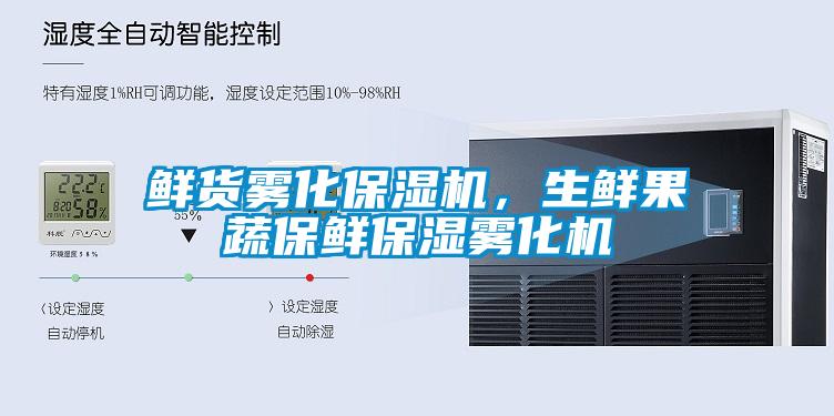 鲜货雾化保湿机，生鲜果蔬保鲜保湿雾化机