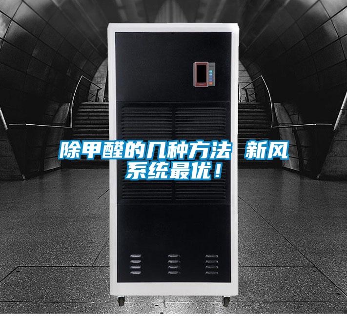 除甲醛的几种方法 新风系统最优！