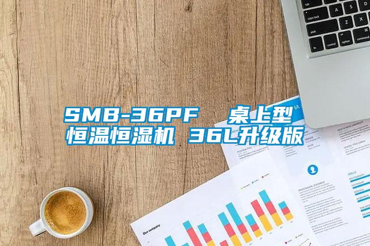 SMB-36PF 桌上型 恒温恒湿机 36L升级版