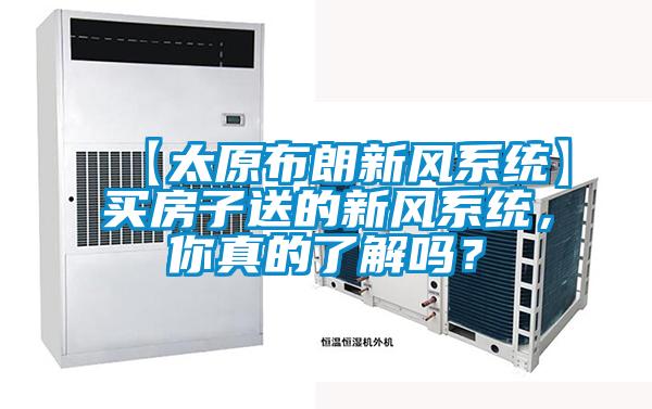 【太原布朗新风系统】买房子送的新风系统，你真的了解吗？