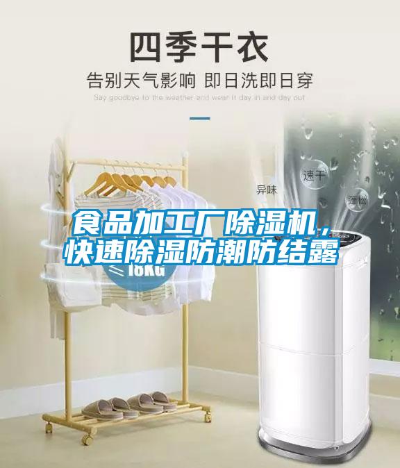 食品加工厂好色先生污污版，快速除湿防潮防结露