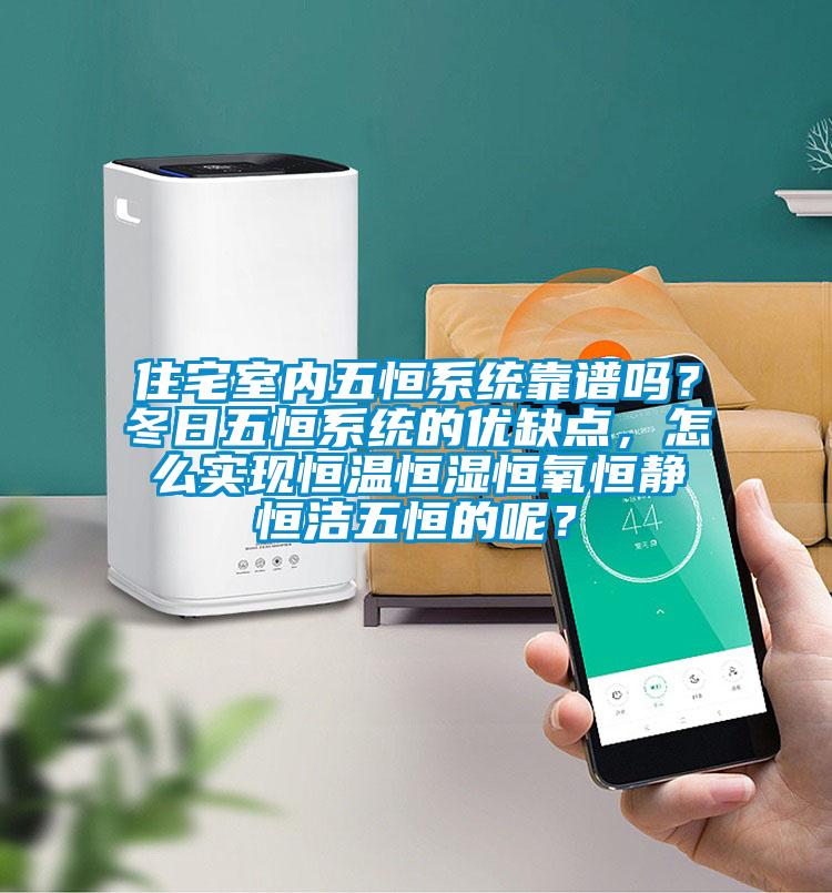 住宅室内五恒系统靠谱吗？冬日五恒系统的优缺点，怎么实现恒温恒湿恒氧恒静恒洁五恒的呢？
