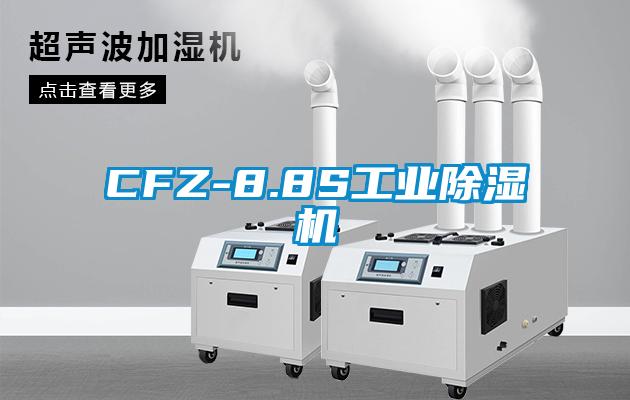 CFZ-8.8S工业好色先生污污版
