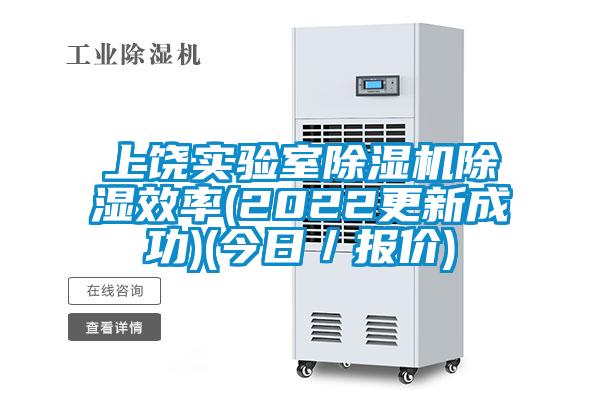 上饶实验室好色先生污污版除湿效率(2022更新成功)(今日／报价)