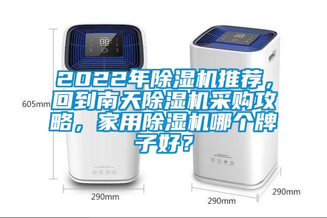 2022年好色先生污污版推荐，回到南天好色先生污污版采购攻略，家用好色先生污污版哪个牌子好？