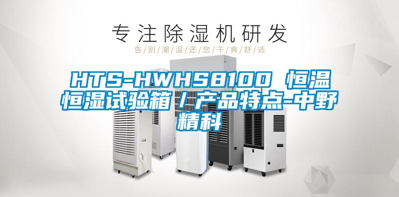 HTS-HWHS8100 恒温恒湿试验箱/产品特点-中野精科
