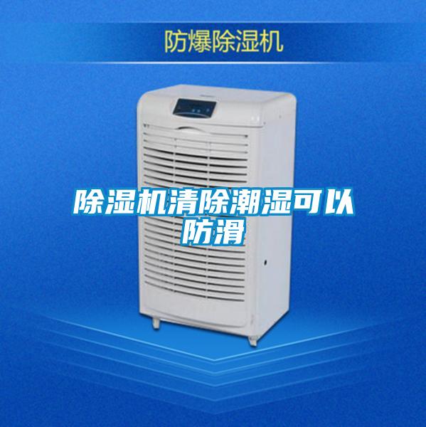 好色先生污污版清除潮湿可以防滑