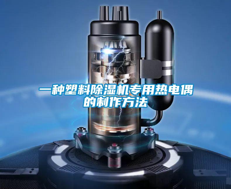 一种塑料好色先生污污版专用热电偶的制作方法