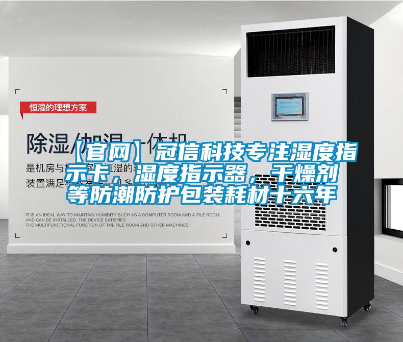 【官网】冠信科技专注湿度指示卡，湿度指示器，干燥剂等防潮防护包装耗材十六年