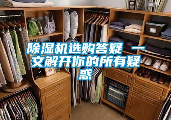 好色先生污污版选购答疑 一文解开你的所有疑惑