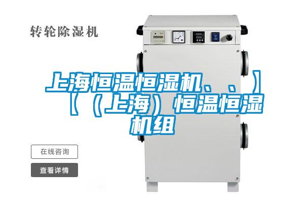 上海恒温恒湿机、、】【（上海）恒温恒湿机组