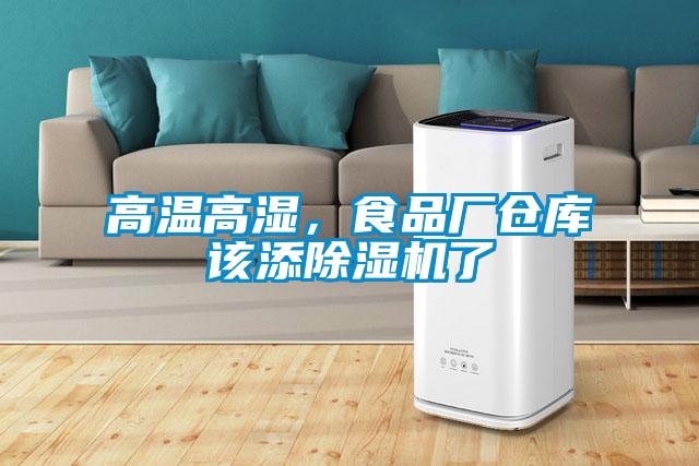 高温高湿，食品厂仓库该添好色先生污污版了