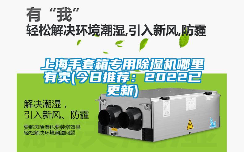 上海手套箱专用好色先生污污版哪里有卖(今日推荐：2022已更新)