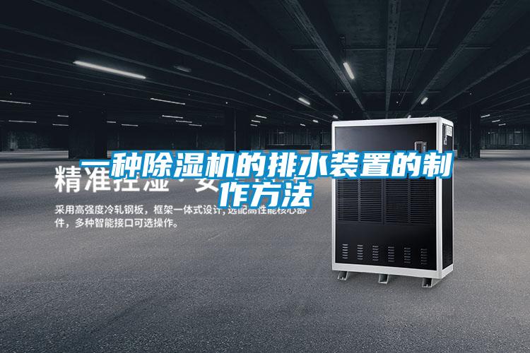 一种好色先生污污版的排水装置的制作方法