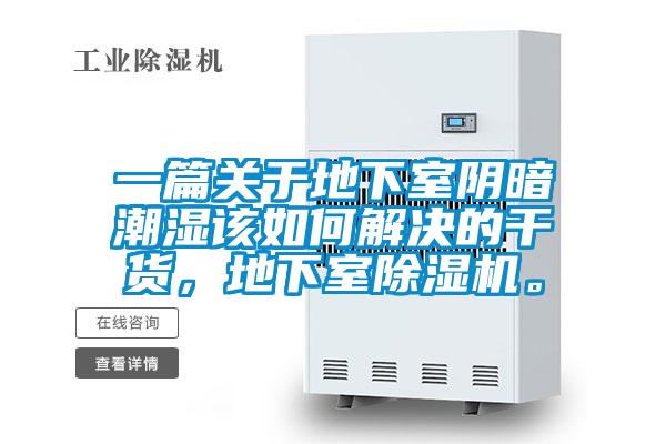 一篇关于地下室阴暗潮湿该如何解决的干货，地下室好色先生污污版。