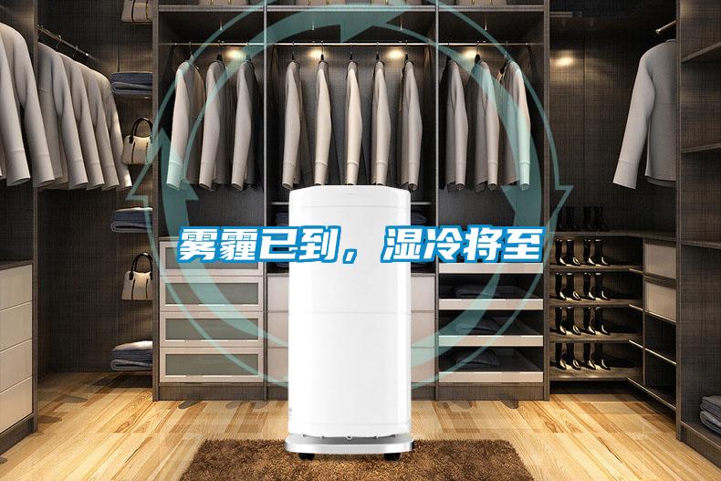 雾霾已到，湿冷将至