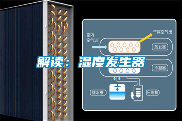 解读：湿度发生器