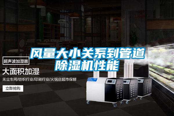 风量大小关系到管道好色先生污污版性能