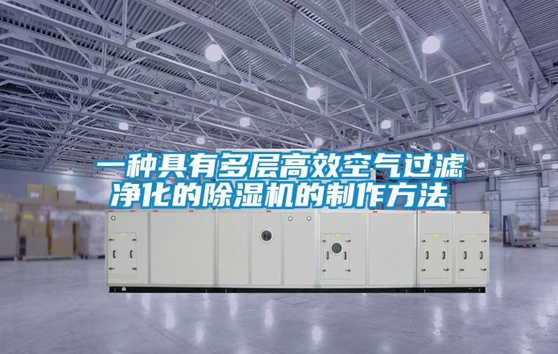 一种具有多层高效空气过滤净化的好色先生污污版的制作方法