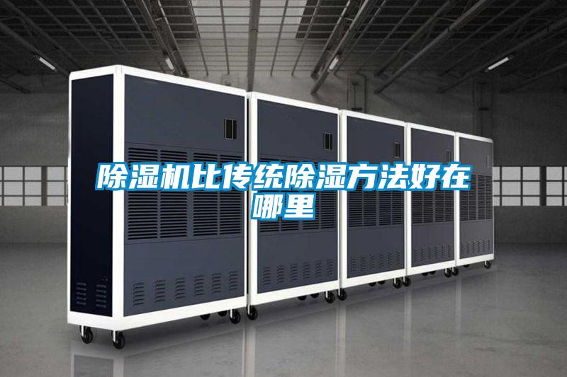 好色先生污污版比传统除湿方法好在哪里