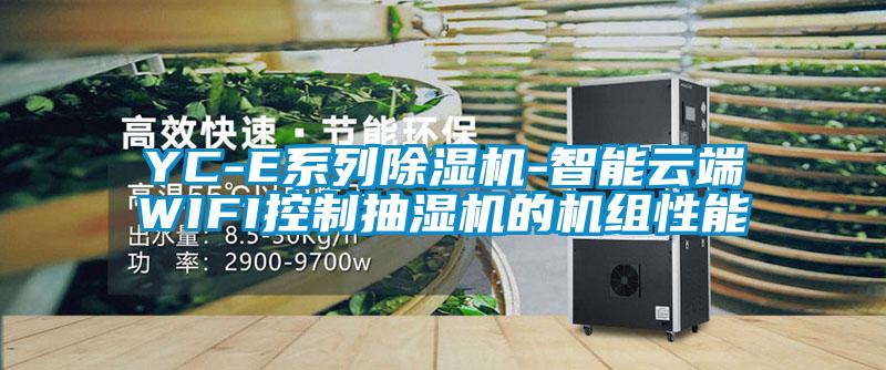 YC-E系列好色先生污污版-智能云端WIFI控制抽湿机的机组性能