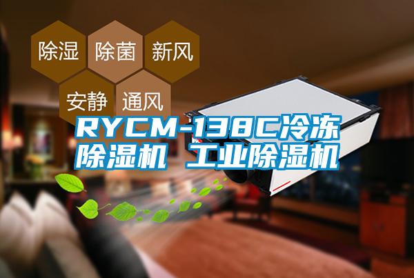 RYCM-138C冷冻好色先生污污版 工业好色先生污污版