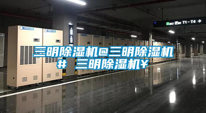 三明好色先生污污版@三明好色先生污污版# 三明好色先生污污版￥