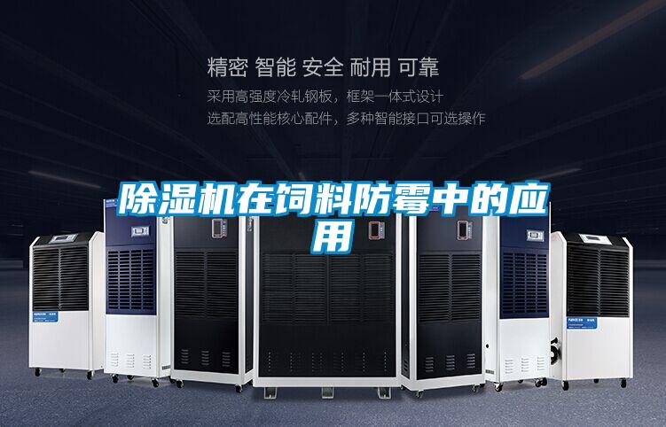 好色先生污污版在饲料防霉中的应用