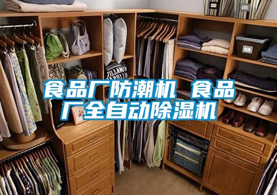 食品厂防潮机 食品厂全自动好色先生污污版