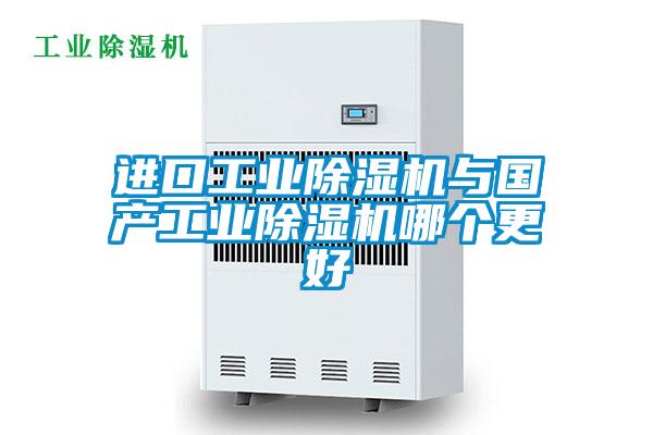 进口工业好色先生污污版与国产工业好色先生污污版哪个更好