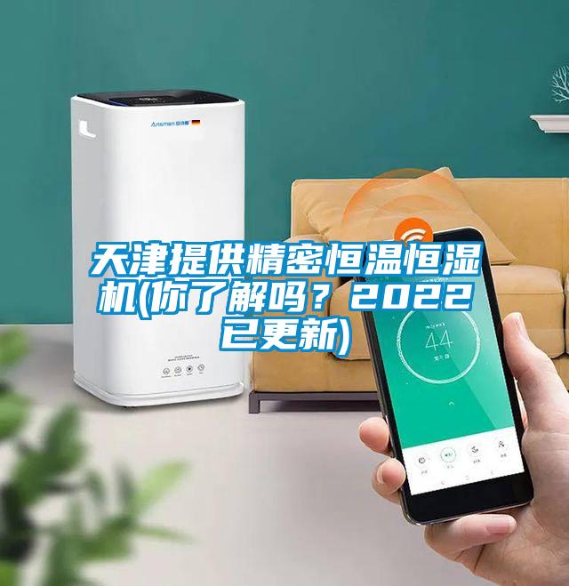 天津提供精密恒温恒湿机(你了解吗？2022已更新)