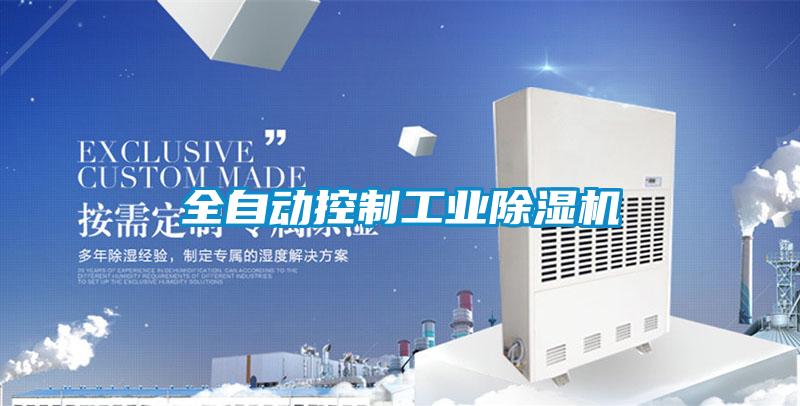 全自动控制工业好色先生污污版