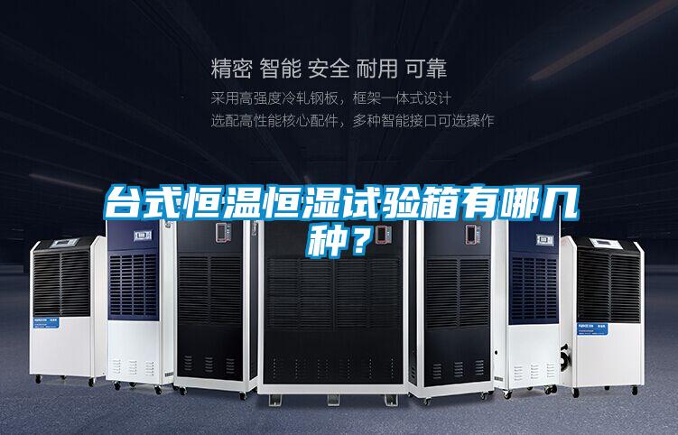 台式恒温恒湿试验箱有哪几种？