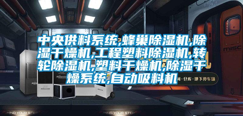 中央供料系统,蜂巢好色先生污污版,除湿干燥机,工程塑料好色先生污污版,转轮好色先生污污版,塑料干燥机,除湿干燥系统,自动吸料机
