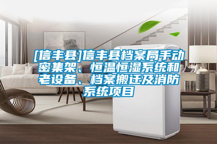 [信丰县]信丰县档案局手动密集架、恒温恒湿系统和老设备、档案搬迁及消防系统项目