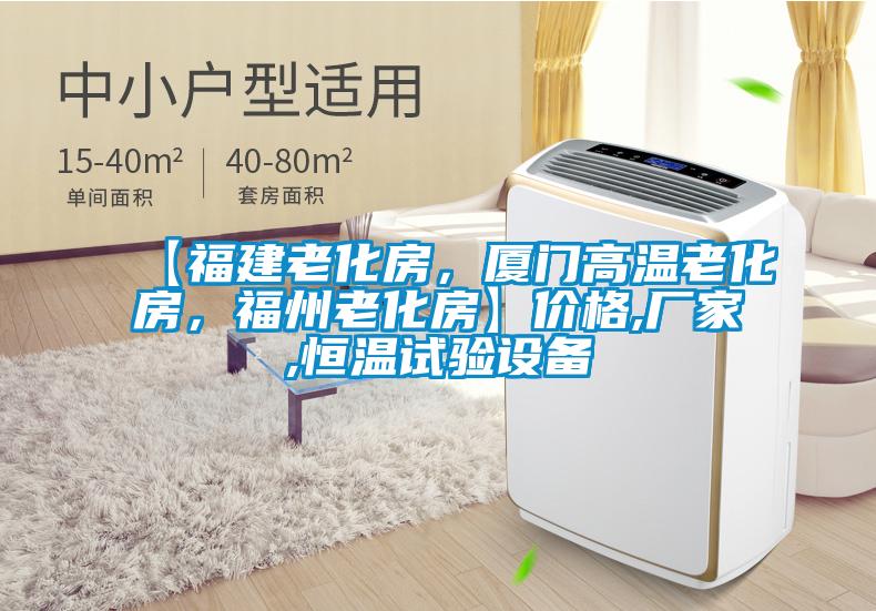 【福建老化房，厦门高温老化房，福州老化房】价格,厂家,恒温试验设备