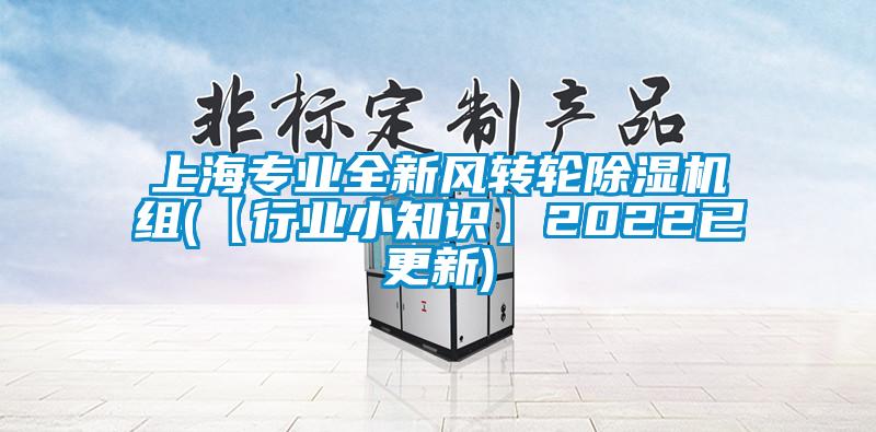 上海专业全新风转轮好色先生污污版组(【行业小知识】2022已更新)